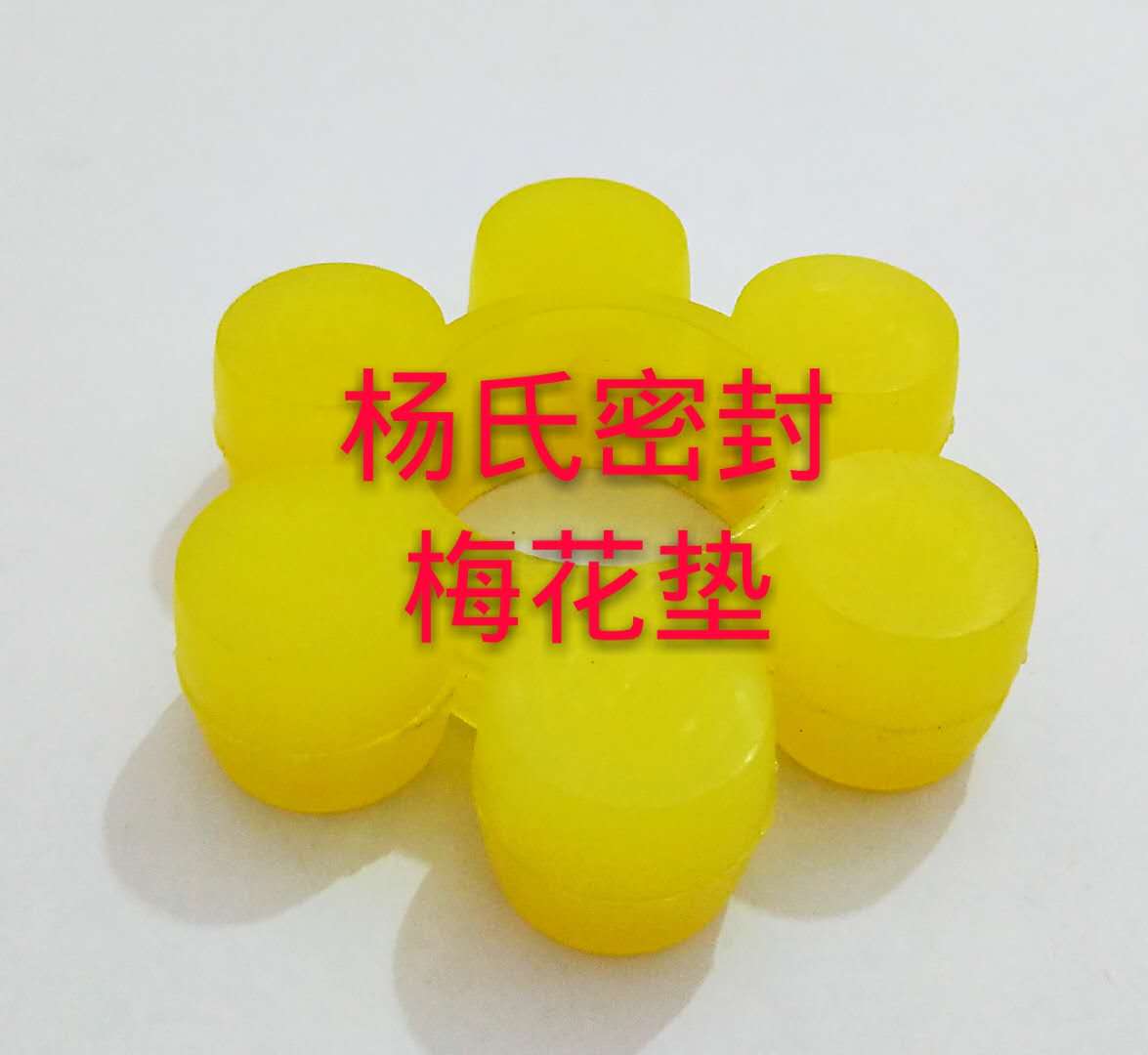 梅花缓冲垫