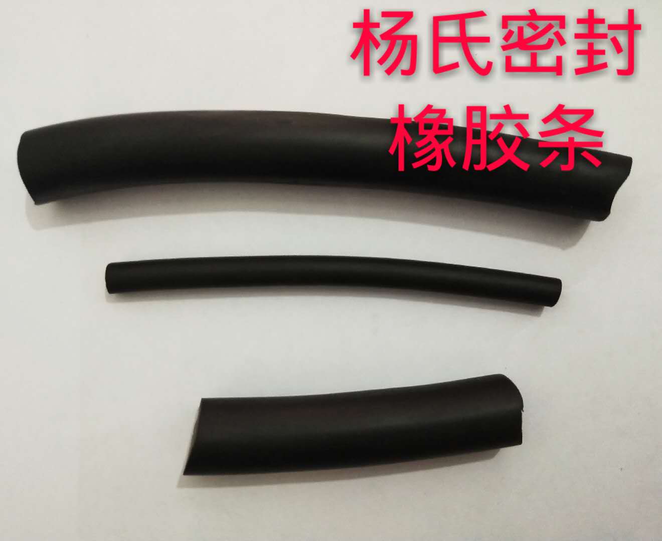 橡胶条